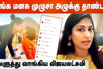 உங்க மனசு முழுக்க அழுக்கு தான் டா - வெளுத்து வாங்கிய விஜயலட்சுமி