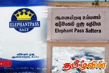 ஆனையிறவு உப்பள அபிவிருத்தி! முன்வைக்கப்பட்டுள்ள கோரிக்கை