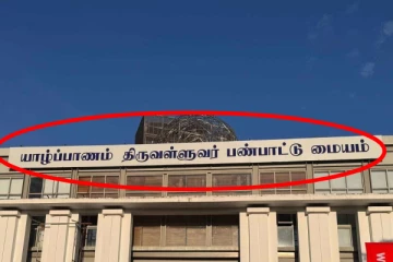 மூன்றாவது முறை பெயர் மாற்றம் செய்யப்பட்ட யாழ் கலாச்சார மண்டபம்