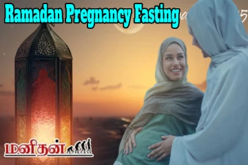 ரமலான் மாதத்தில் நோன்பு இருக்கும் கர்ப்பிணி பெண்கள் உணவில் செய்யக்கூடாத தவறுகள்