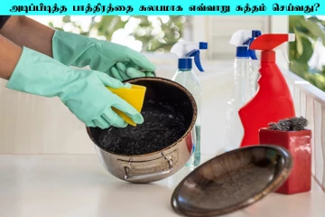 அடிப்பிடித்த பாத்திரத்தை வெறும் 2 நிமிடங்களில் சுத்தம் செய்வது எப்படி?