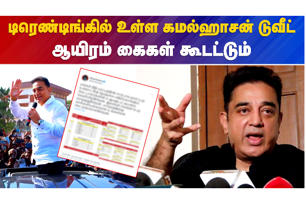 டிரெண்டிங்கில் உள்ள கமல்ஹாசன் டுவீட்..ஆயிரம் கைகள் கூடட்டும் - தமிழ்நாடு