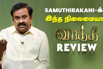 வாத்தி படத்தின் வீடியோ விமர்சனம்