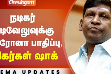 நடிகர் வடிவேலுவுக்கு கொரோனா பாதிப்பு ரசிகர்கள் ஷாக்
