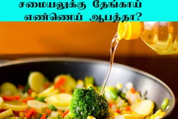 சமையலில் தேங்காய் எண்ணெய் சேர்ப்பது நல்லதா? கட்டாயம் தெரிஞ்சிக்கோங்க