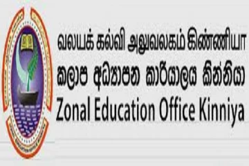 கிண்ணியா பிரதேச ஆசிரியர் இடமாற்றத்தில் சமூக நீதி பேணப்படவில்லை: ஆசிரியர்கள் புகார்