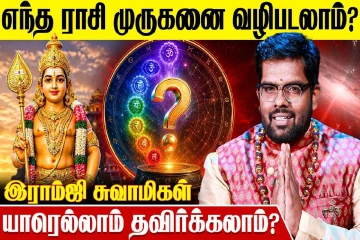 முருகனை வழிபட வேண்டிய ராசிகள் எது?