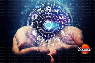 දුර දිග නොබැලුවොත් ජීවිතේම අවුල්වෙන ලග්න හිමියන් රැසකට අනාගතය ගැන කියන අද ලග්න පලාපල