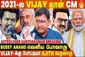 Vijay கூட ADMK , BJP ஆளுங்கெல்லாம் சேர்ந்து ஜெயிக்க வைப்பாங்க...- Astrologer Santhakumar Breaking