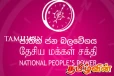 சுதந்திரக் கட்சியின் முக்கியஸ்தர்கள் தேசிய மக்கள் சக்திக்கு ஆதரவு!