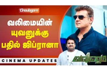 வலிமையின் யுவனுக்கு பதில் ஜிப்ரானா