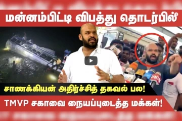 மன்னம்பிட்டி விபத்து தொடர்பில் சாணக்கியன் அதிர்ச்சித் தகவல்