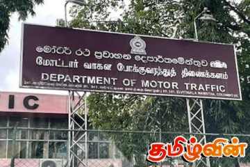 மோட்டார் வாகன போக்குவரத்து திணைக்களம் வெளியிட்டுள்ள அறிவிப்பு