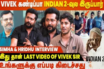 இதுவரைக்கும் பாக்காத Vivek Sir-ஐ பாப்பீங்க - Simha & Hridhu Interview