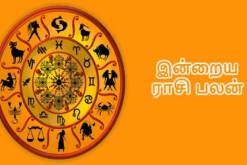 இன்றைய நாளுக்கான ராசிபலன் - ஓகஸ்ட் 21