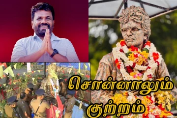 திலீபன் சிலை பலவந்தமாக அகற்றல் : JVP/NPP அரசின் இரட்டை வேடம் அம்பலம்!