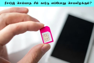 ரீசார்ஜ் செய்யாத சிம் கார்டு எப்பொழுது செயலிழக்கும்? பலரும் அறியாத தகவல்