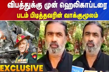 விபத்துக்கு முன் ஹெலிகாப்டரை படம் பிடித்தவரின் வாக்குமூலம்