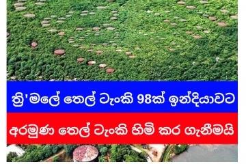 ත්‍රි'මලේ තෙල් ටැංකි 98ක් ඉන්දියාවට.අරමුණ-තෙල් ටැංකි හිමි කර ගැනීමයි