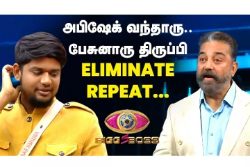 அபிஷேக் வந்தாரு, பேசுனாரு திரும்பி Eliminate Repeat..