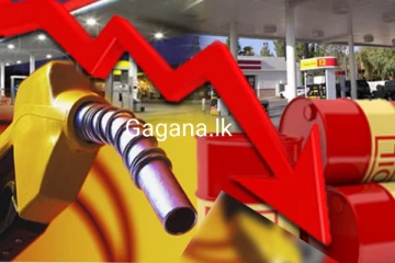 ඉන්ධන ලීටරයක මිල රුපියල් 150කින් අඩු කරන බව දැනුම්දීමක්..