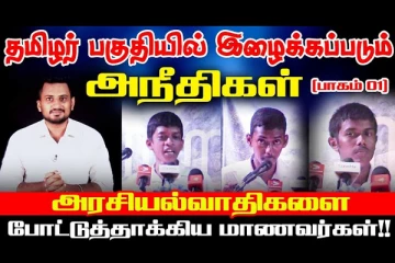 தமிழர் பகுதியில் இழைக்கப்படும் அநீதிகள்: அரசியல்வாதிகளை போட்டுத்தாக்கிய மாணவர்கள்
