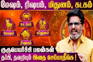 குரு பெயர்ச்சி 2026: மேஷம், ரிஷபம், மிதுனம், கடக ராசிக்கு எப்படி இருக்கும்?