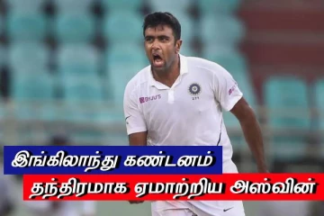 போட்டியின் போது அஸ்வின் செய்த ஏமாற்று வேலை - இங்கிலாந்து கடும் கண்டனம்