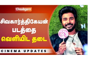 சிவகார்த்திகேயன் படத்தை வெளியிட தடை