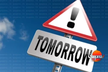 හෙට දවසට විශේෂ අනතුරු ඇඟවීමක්