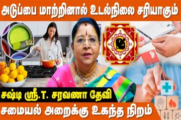 வீட்டில் அடுப்பை மாற்றி வைத்தால் செல்வம் பெருகும் - பிரபல வாஸ்து வல்லுநர் கூறும் விளக்கம்