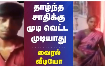 தாழ்ந்த சாதிக்கு முடி வெட்ட முடியாது - வைரலாகும் வீடியோ