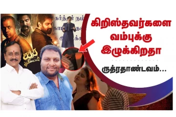 கிறிஸ்தவர்களை வம்புக்கு இழுக்கிறதா ருத்ரதாண்டவம்  - வீடியோ செய்தி