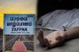 யாழ்.கோண்டாவில் பகுதியில் வீடொன்றில் இருந்து சடலம் மீட்பு