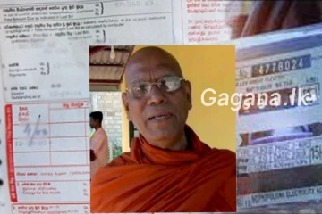 සෝභිත හිමියන්ගේ පන්සලේ මාසික විදුලි ඒකක ගණන 6000ක්..විදුලි බිල කපා දමයි..