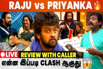 ராஜூ vs பிரியங்கா... என்ன நடக்கிறது பிக்பாஸ் நிகழ்ச்சியில்? : நேயர்களுடனான உரையாடல்