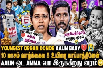 Mothers of India: வெறும் 10 மாத வாழ்வு… 5 உயிர்களுக்கு ஒளி தந்து உடல் உறுப்புத் தானத்தில் வரலாறு படைத்த Aalin