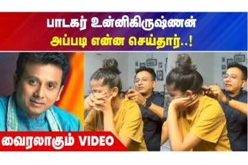 "அப்பா பாசம்".. பாடகர் உன்னி கிருஷ்ணன் தன் மகளுக்காக செய்த அழகிய விஷயம்