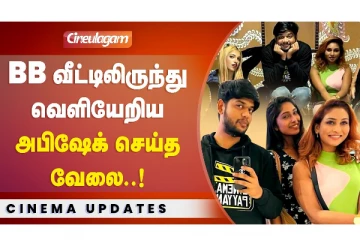 BB வீட்டிலிருந்து வெளியேறிய அபிஷேக் செய்த வேலை