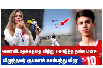 வெள்ளிப்பதக்கத்தை விற்று கொடுத்த தங்க மனசு - விழுந்தவர் ஆப்கான் கால்பந்து வீரர்