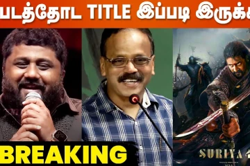 சூர்யா 42 டைட்டில் இப்படி இருக்காது.. சூப்பர் அப்டேட் இதோ