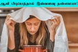 முகப்பரு பிரச்சினை உள்ளதா? ஆவி பிடித்தால் நிச்சயம் அதிசயத்தை காண்பீர்கள்