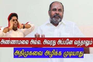 அண்ணாமலை அப்பனே வந்தாலும் ஒன்னும் பண்ண முடியாது..! அதிமுக முன்னாள் அமைச்சர் கடும் விமர்சனம்.!