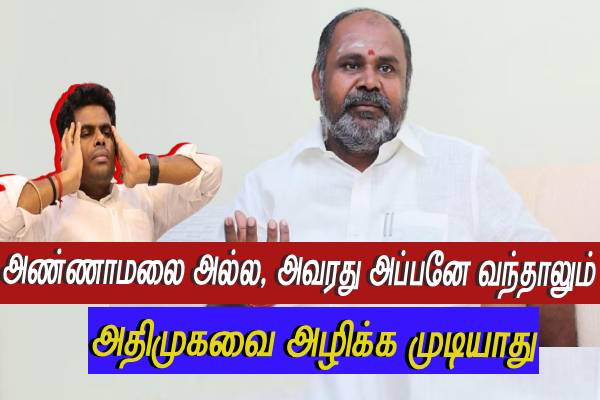 அண்ணாமலை அப்பனே வந்தாலும் ஒன்னும் பண்ண முடியாது..! அதிமுக முன்னாள் அமைச்சர் கடும் விமர்சனம்.! - தமிழ்நாடு