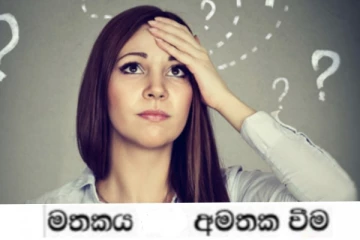 මතකය අමතක කරවන අති භයානක රෝගයක්..දැඩි අවධානයෙන් සිටින්න.