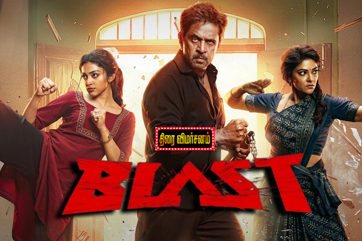 பிளாஸ்ட் திரை விமர்சனம் | Blast Movie Review பிளாஸ்ட் திரை விமர்சனம் | Blast Movie Review