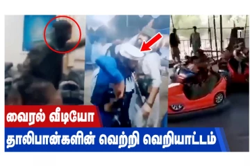 வைரல் வீடியோ - தாலிபான்களின் வெற்றி வெறியாட்டம்