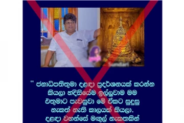 ව්‍යාජ fb පෝස්ටුවක් මුළු රටම කළඹයි... පොලිසියටත් පැමිණිල්ලක්