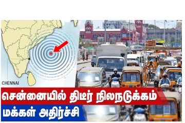 சென்னையில் திடீர் நிலநடுக்கம் - மக்கள் அதிர்ச்சி