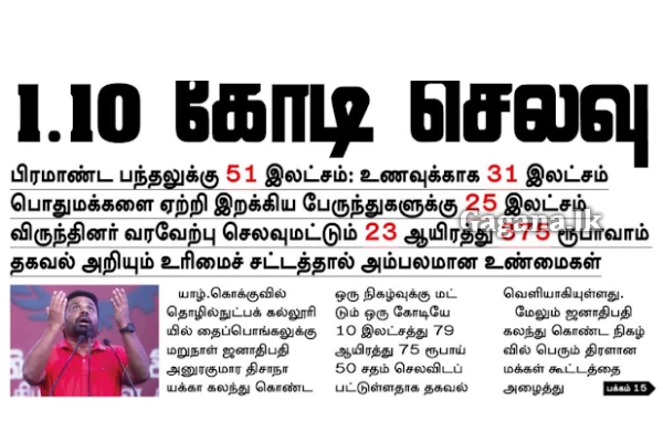 ජනපති අනුර කුමාර එක උත්සවයකට මිලියන 11ක් වියදම් කරාද? ආන්දෝලනාත්මක අනාවරණයක් | Rs 11M Spent On Jaffna Event ජනපති අනුර කුමාර එක උත්සවයකට මිලියන 11ක් වියදම් කරාද? ආන්දෝලනාත්මක අනාවරණයක් | Rs 11M Spent On Jaffna Event